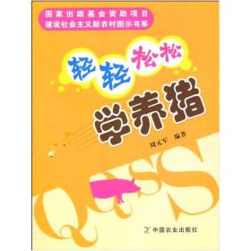 新华正版 轻轻松松学养猪/建设社会主义新农村图示书系 周元军   9787109142763 中国农业出版社 2010-01-01