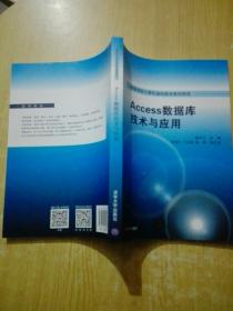 Access数据库技术与应用/高等学校计算机基础教育教材精选