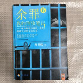 余罪6：我的刑侦笔记