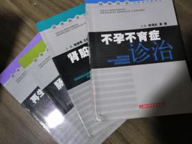 肠易激综合征诊治 再生障碍性贫血诊治 肾脏病诊治  不孕不育症诊治 四本合售