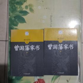 曾国藩家书（上下）(唐浩明点评版)(毛主席、朱镕基钦佩的大政治家修身治国的大智慧，识人用人的高超技巧。从政要读曾国藩)