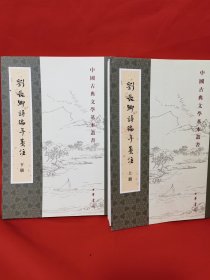 中国古典文学基本丛书：刘长卿诗编年笺注（套装上下册）