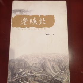 老陕北