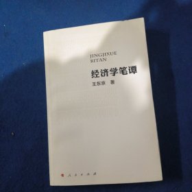 经济学笔谭