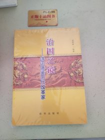 治国之境：诗词镜鉴历代改革家