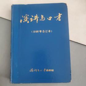 演讲与口才1986年1－12期全