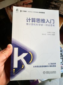 计算思维入门：像计算机科学家一样去思考