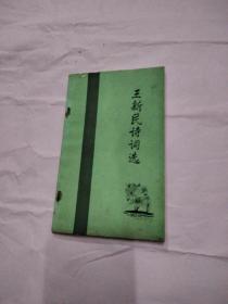 王新民詩詞選 (王新民簽贈本)