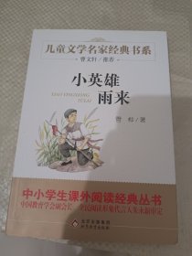 曹文轩推荐儿童文学经典书系 小英雄雨来