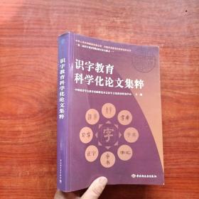 识字教育科学化