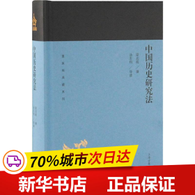 中国历史研究法(蓬莱阁典藏系列)