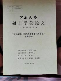 河南大学硕士学位论文：浅谈二胡曲《阳光照耀着塔什库尔干》演奏心得