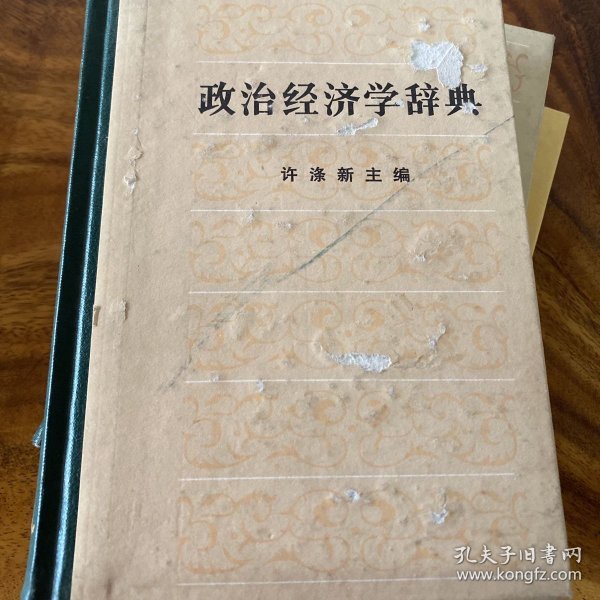 政治经济学辞典:上