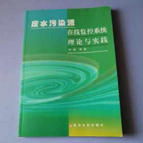 废水污染源在线监控系统理论与实践