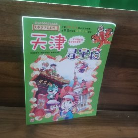 大中华寻宝系列3 天津寻宝记