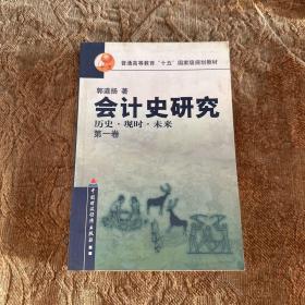 会计史研究:历史现时未来(第1卷) (平装)