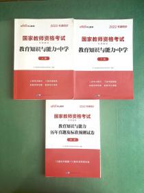 中公教资考试2022 教育知识与能力中学 上下两册+历年真题及标准预测试卷