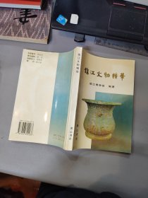 镇江文物精华 【主编王玉国签赠本】