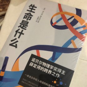 生命是什么（诺贝尔物理学奖薛定谔科普名作，与霍金齐名的物理学家彭罗斯评价：“确实值得一读再读”）