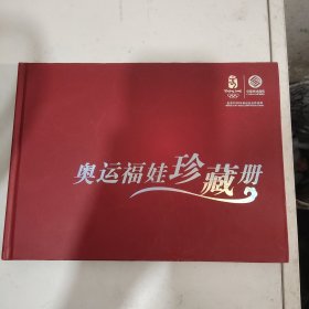 奥运福娃珍藏册