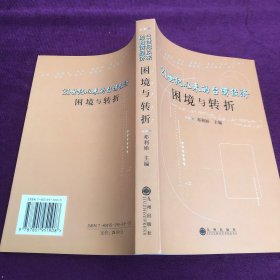 21世纪以来的台湾经济：困境与转折