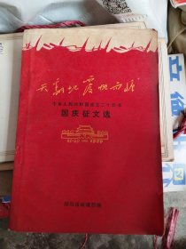 天翻地覆概而慷-中华人民共和国成立二十周年国庆征文选