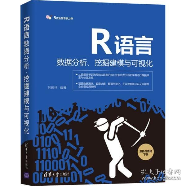 R语言数据分析、挖掘建模与可视化刘顺祥9787302567622清华大学出版社