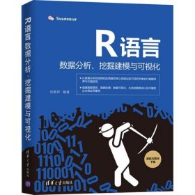 R语言数据分析、挖掘建模与可视化刘顺祥9787302567622清华大学出版社