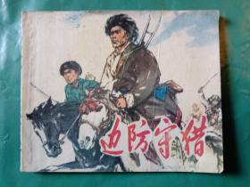 连环画  边防守猎 绘图张榕山 1975年1版1印