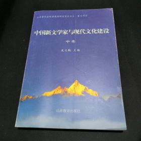 中国新文学家与现代文化建设 （中册）