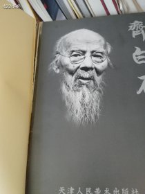 一本库存齐白石画集 精装 125页 （品相如图有破损 旧书）特价388包邮 4号树林