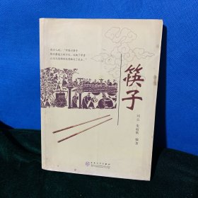 筷子（新3️⃣）朱碇欧签赠本