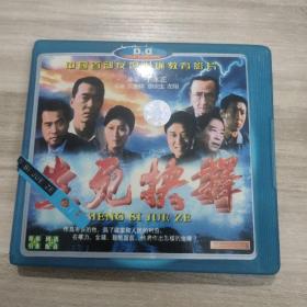 中国首部反腐倡廉教育影片  生死抉择3 DVD