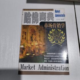 哈佛商典 市場營銷學(xué)