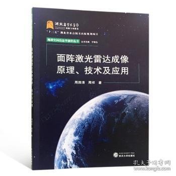 面阵激光雷达成像原理、技术及应用