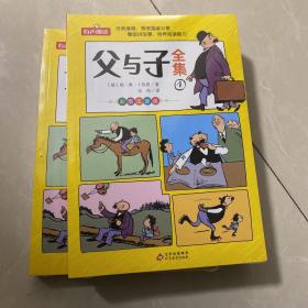 父与子全集 彩图注音版 全4册 德国漫画大师传世之做 亲子阅读 快乐读书吧 一二年级推荐阅读 扫码听有声伴读