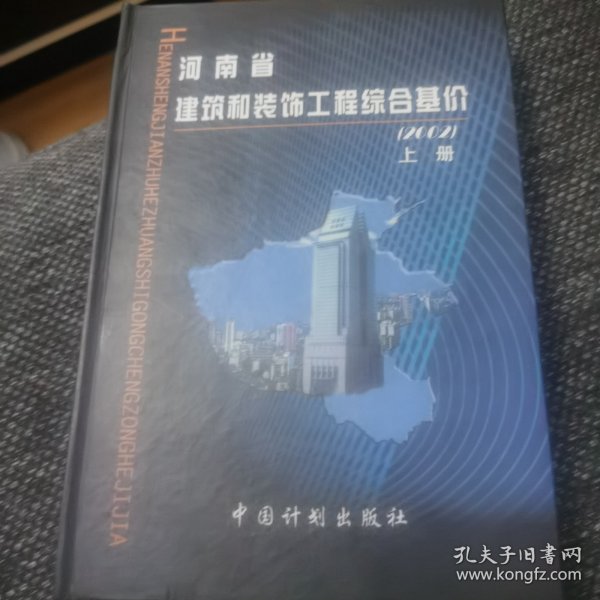 河南省建筑和装饰工程综合基价:2002