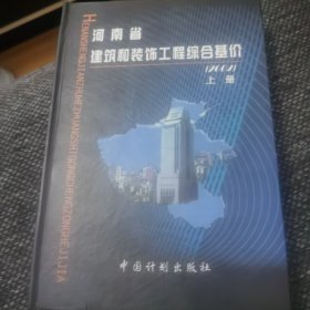 河南省建筑和装饰工程综合基价:2002