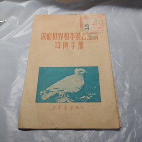 保卫世界和平签名运动宣传手册(1950年初版)