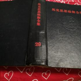 现货 马克思恩格斯全集29 第二十九卷现货  黑色封面封底1972年1版1印