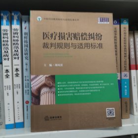 医疗损害赔偿纠纷裁判规则与适用标准