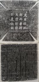 唐代宰相 张愔/墓志铭拓片温造（766年－835年7月22日1 ），宇简舆，号水南山人，并州祁县（今山西晋中市祁县）人。唐朝大臣，礼部尚书温大雅五世孙。 温造早年酷爱读书，隐居于王屋山。成为张建封幕僚，奉命出使幽州，事后隐居于东都。唐穆宗继位，出任京兆司录参军，出使宣慰河朔，转殿中侍御史。酒后得罪宰相，出任郎州刺史，励精图治。开通灌田“右史渠”，使百姓获利，历任侍御史、左司郎中、御史中丞、尚书右丞
