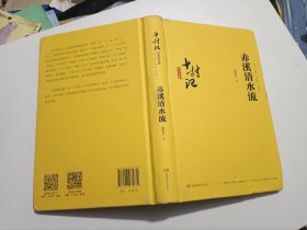 十村记：精准扶贫路·赤溪清水流