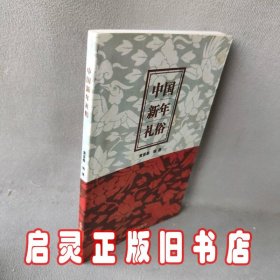 中国新年礼俗