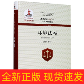 改革开放40年法律制度变迁·环境法卷/改革开放40年法律制度变迁