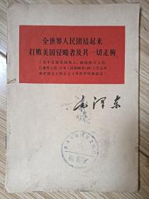 全世界人民团结起来打败美国侵略者及其一切走狗