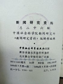 新闻研究资料