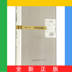 談笑有鴻儒(精)