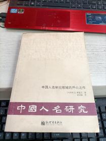 中国人名研究领域的开山之作 书比较脏瑕疵见图