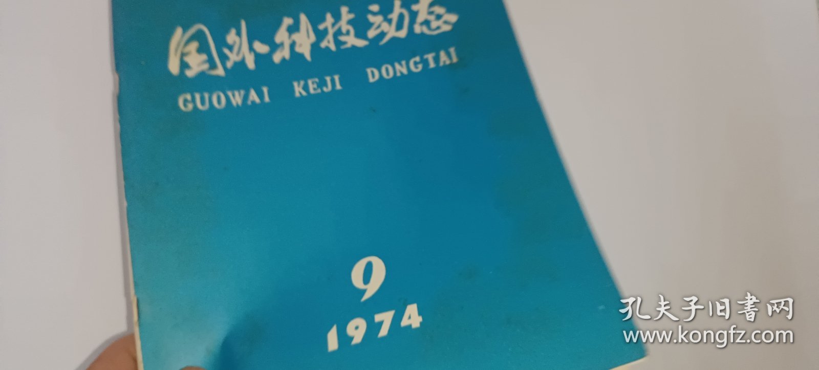 国外科技动态1974.9（月刊）总第62期